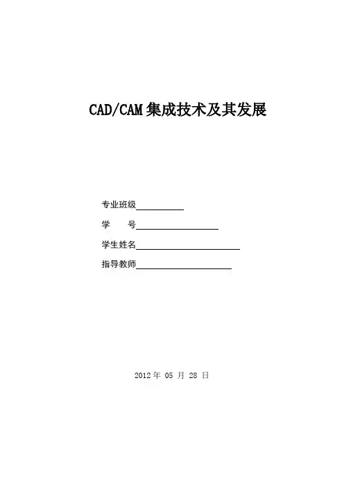 CADCAM的集成与发展