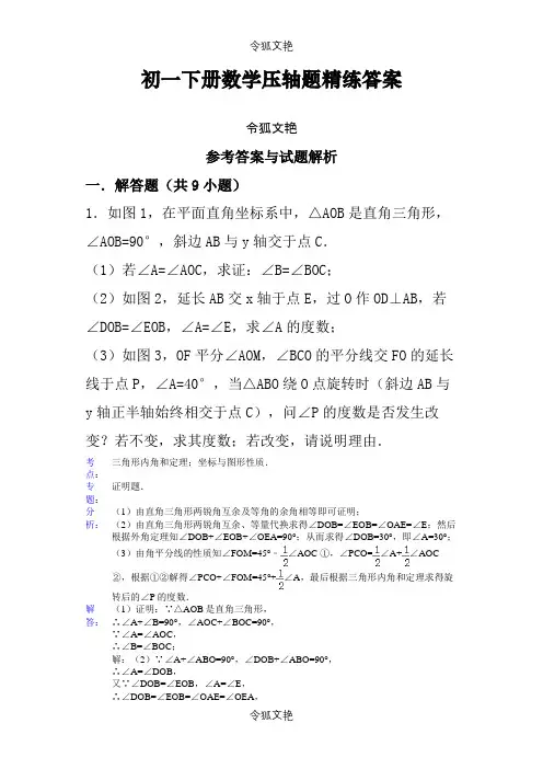 初一下册数学压轴题精练答案之令狐文艳创作