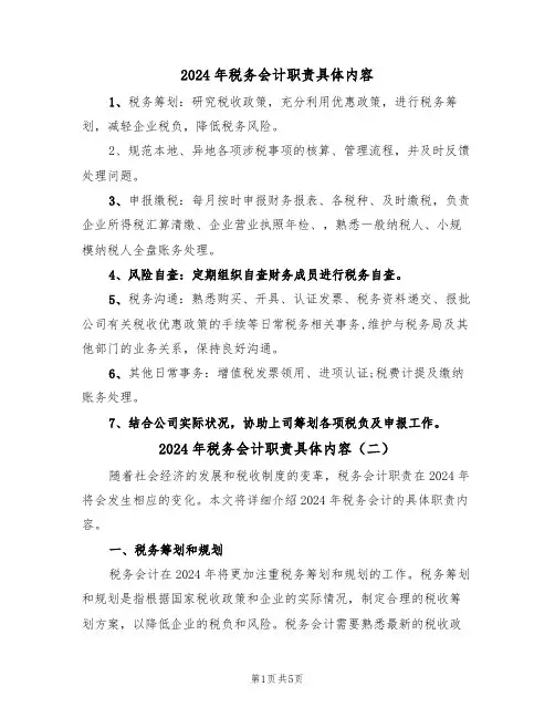 2024年税务会计职责具体内容(三篇)