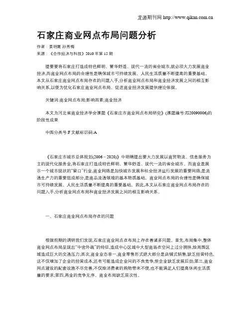 石家庄商业网点布局问题分析