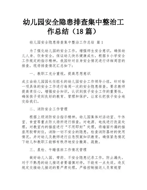 幼儿园安全隐患排查集中整治工作总结(18篇)