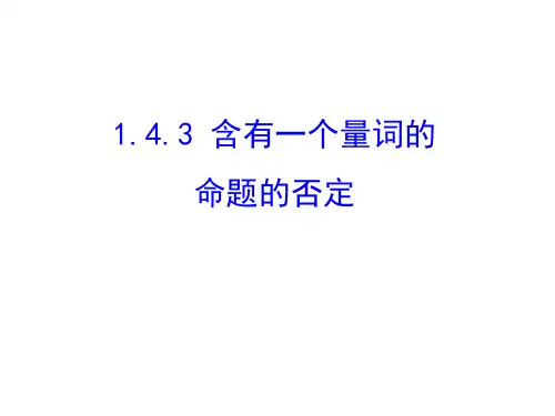 高中数学优质课件精选人教A版选修2-1课件1.4.3含有一个量词的命题的否定