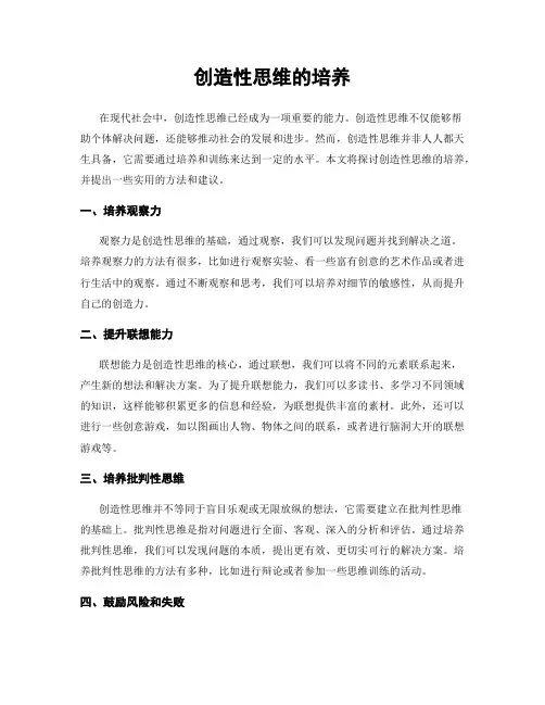 创造性思维的培养