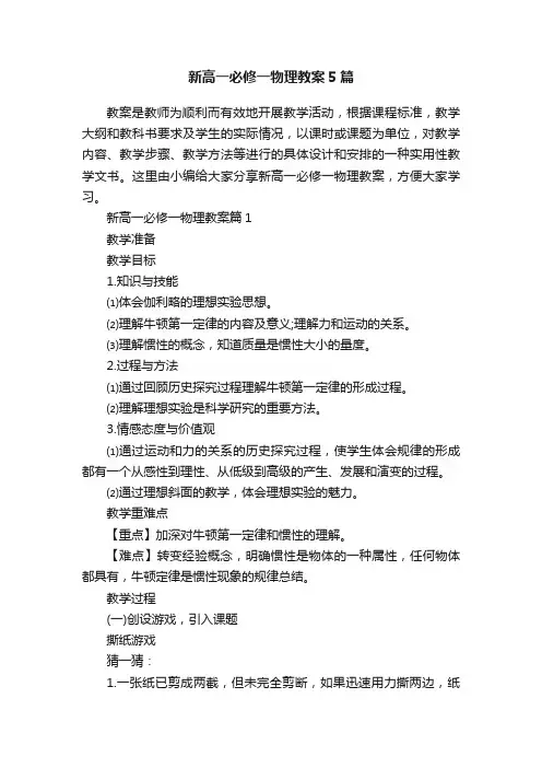 新高一必修一物理教案5篇