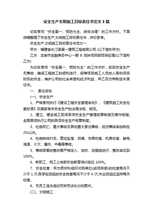 安全生产文明施工目标责任书范文3篇
