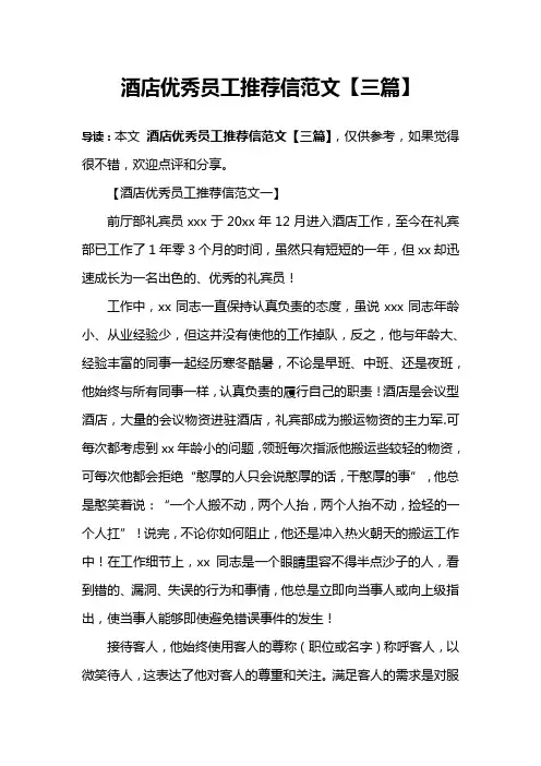 酒店优秀员工推荐信范文【三篇】