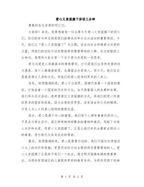 爱心义卖国旗下讲话三分钟