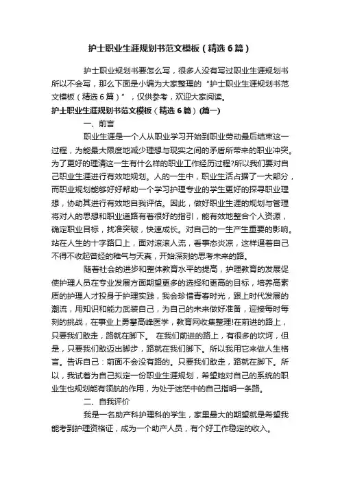 护士职业生涯规划书范文模板（精选6篇）
