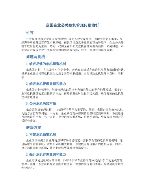 我国企业公关危机管理问题浅析