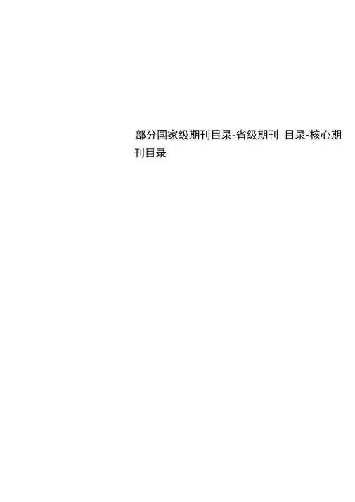 部分国家级期刊目录-省级期刊目录-核心期刊目录