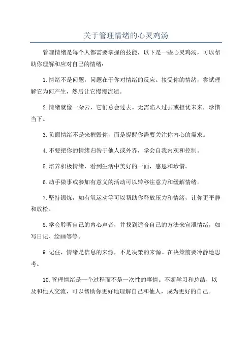 关于管理情绪的心灵鸡汤