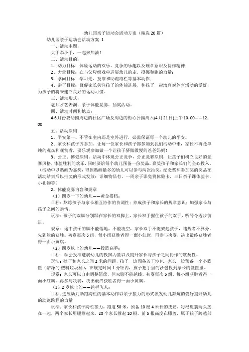 幼儿园亲子运动会活动方案(精选20篇)