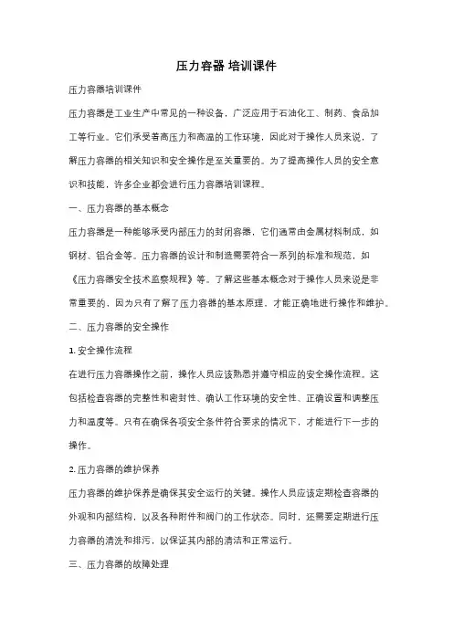 压力容器 培训课件