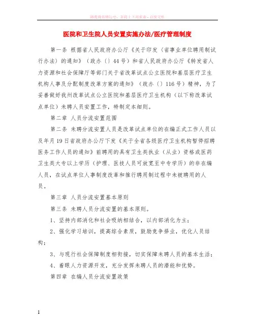 医院和卫生院人员安置实施办法-医疗管理制度