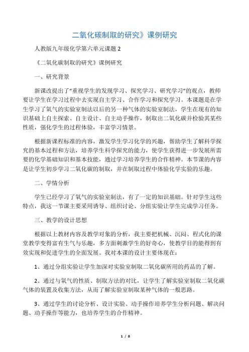 《二氧化碳制取》的研究课例分析