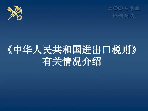 《中华人民共和国进出口税则》有关情况介绍