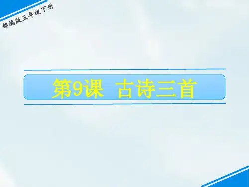 新人教部编版五年级下册语文-第四单元 9 古诗三首 (共27张PPT)-公开课