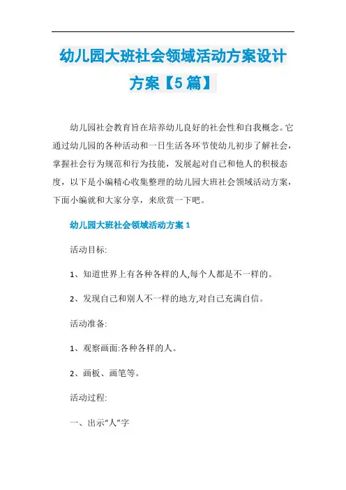幼儿园大班社会领域活动方案设计方案【5篇】
