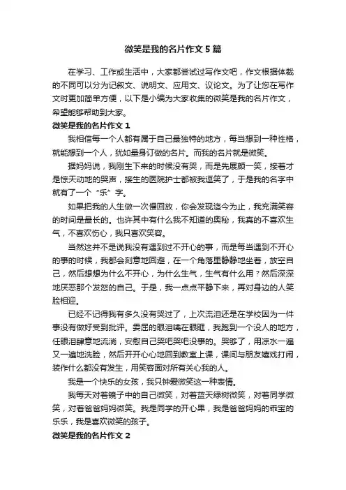 微笑是我的名片作文5篇