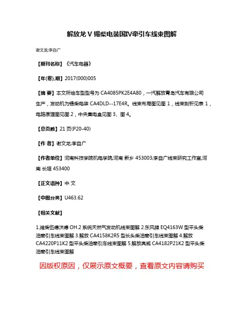 解放龙V锡柴电装国Ⅳ牵引车线束图解