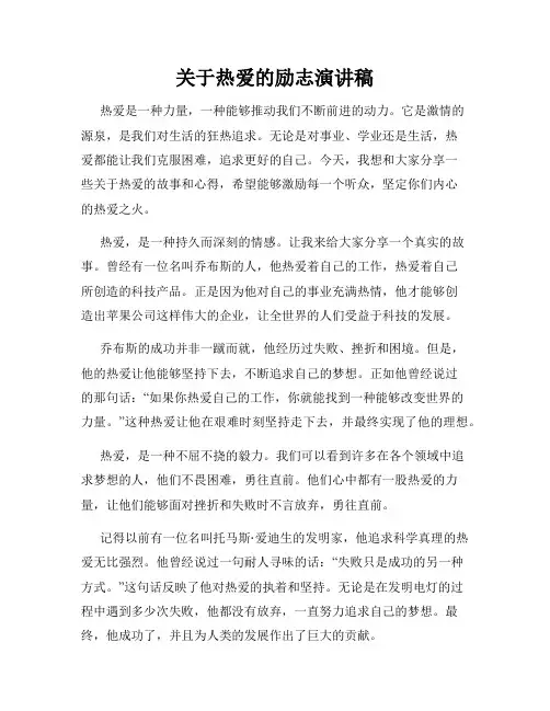 关于热爱的励志演讲稿