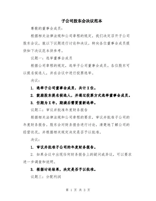 子公司股东会决议范本