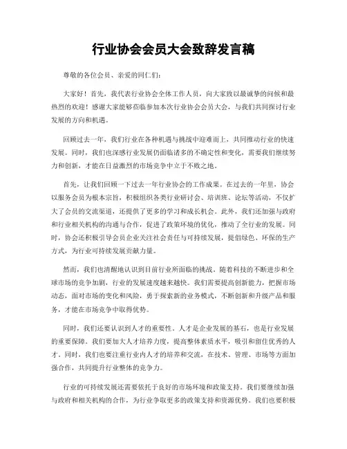 行业协会会员大会致辞发言稿