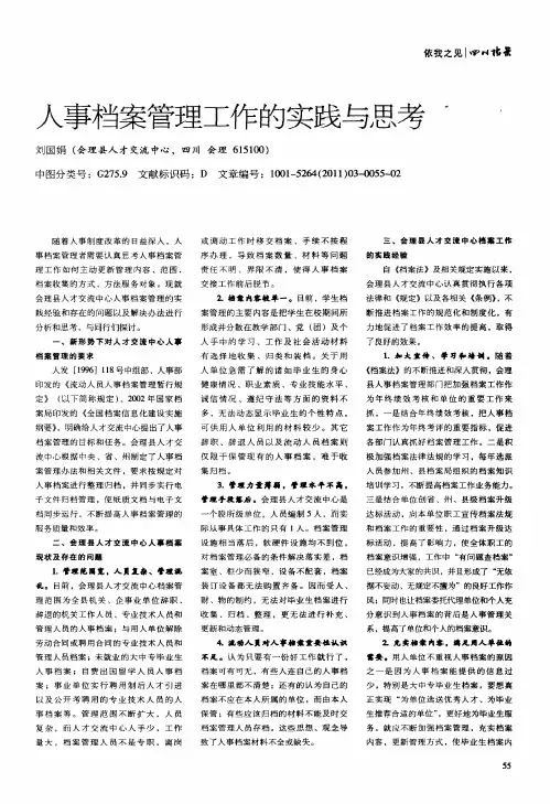 人事档案管理工作的实践与思考