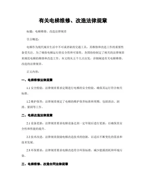 有关电梯维修、改造法律规章