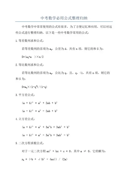 中考数学必用公式整理归纳