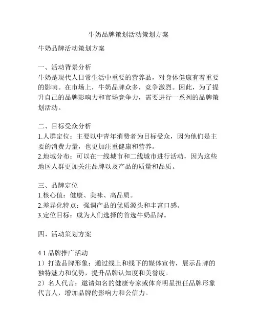 牛奶品牌策划活动策划方案