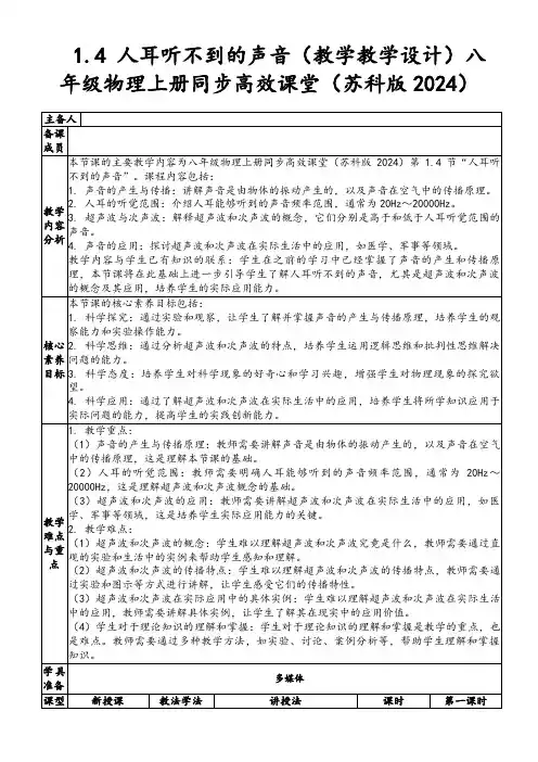 1.4人耳听不到的声音(教学教学设计)八年级物理上册同步高效课堂(苏科版2024)