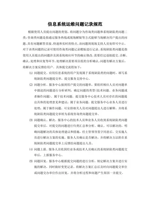 信息系统运维问题记录规范