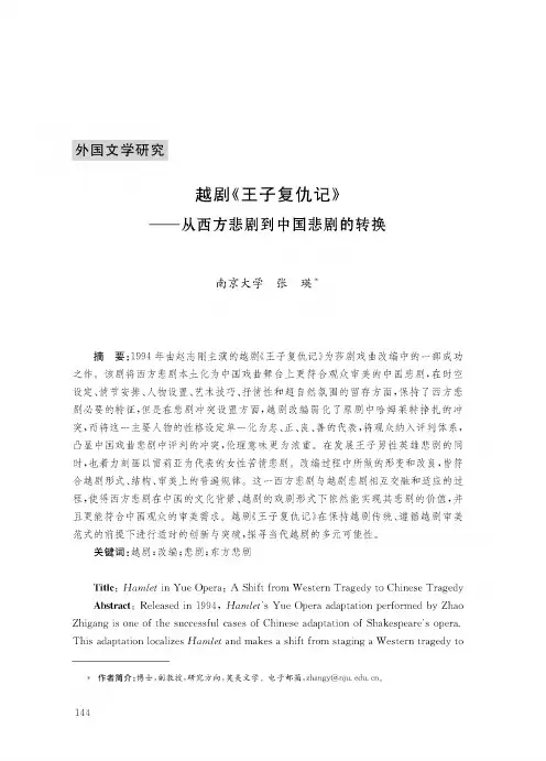 越剧《王子复仇记》——从西方悲剧到中国悲剧的转换