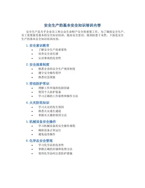 安全生产的基本安全知识培训内容