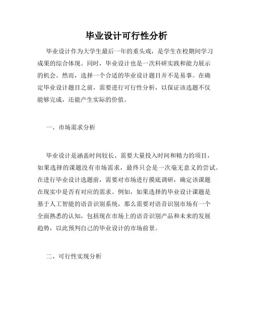 毕业设计可行性分析