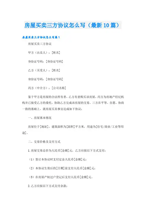 房屋买卖三方协议怎么写(最新10篇)