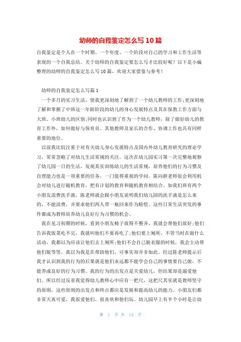 幼师的自我鉴定怎么写10篇