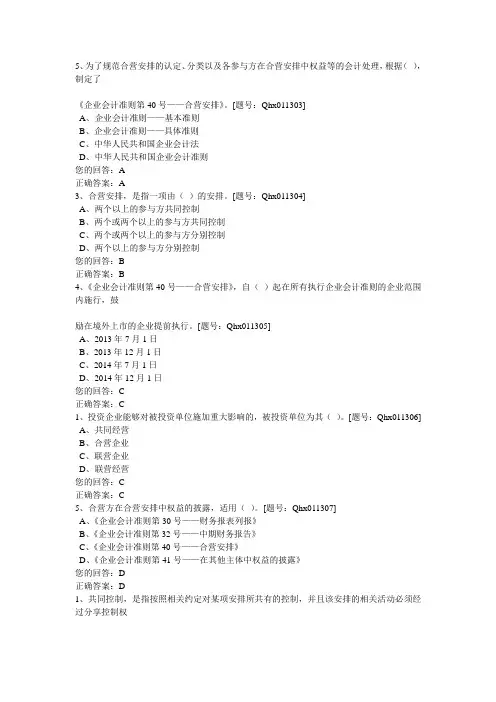 企业会计准则第40号-合营安排(2014)及案例解析_课后练习概述