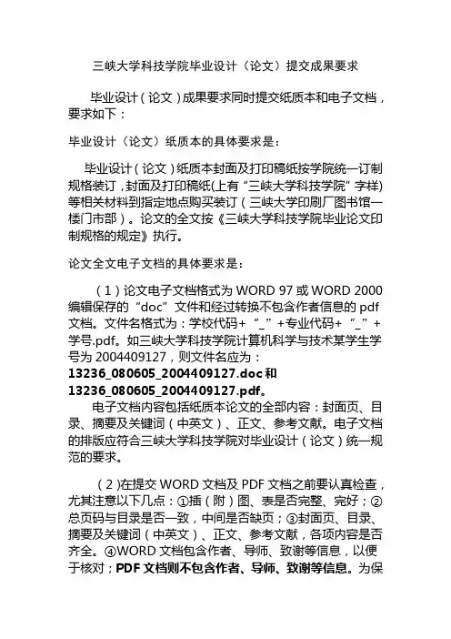 三峡大学科技学院毕业设计(论文)提交成果要求