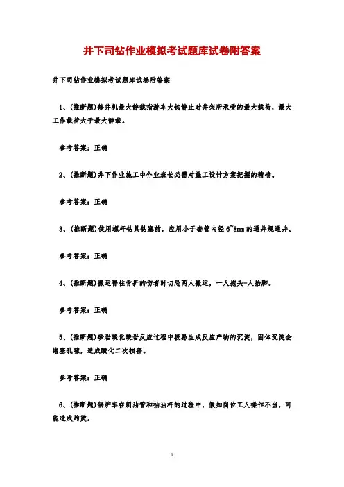 井下司钻作业模拟考试题库试卷附答案