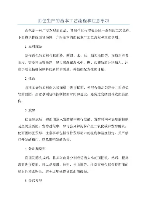 面包生产的基本工艺流程和注意事项