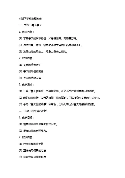小班下学期主题教案