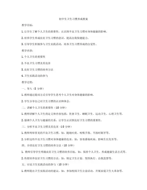 初中生卫生习惯养成教案