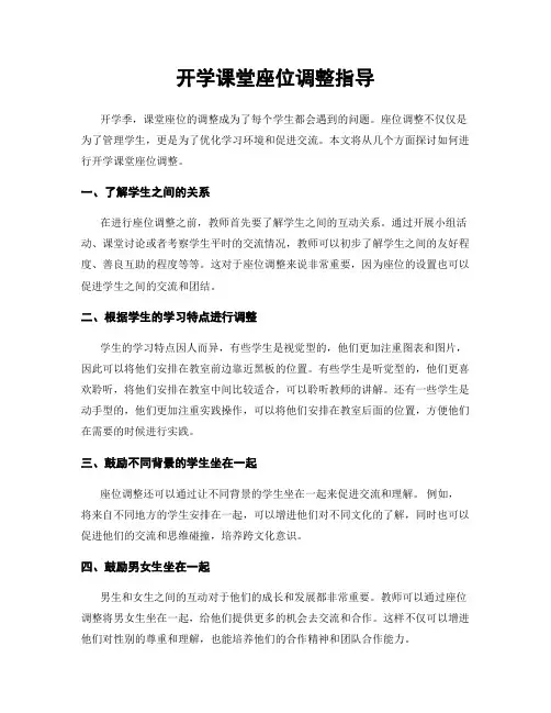开学课堂座位调整指导