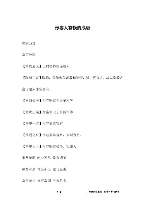 形容人有钱的成语