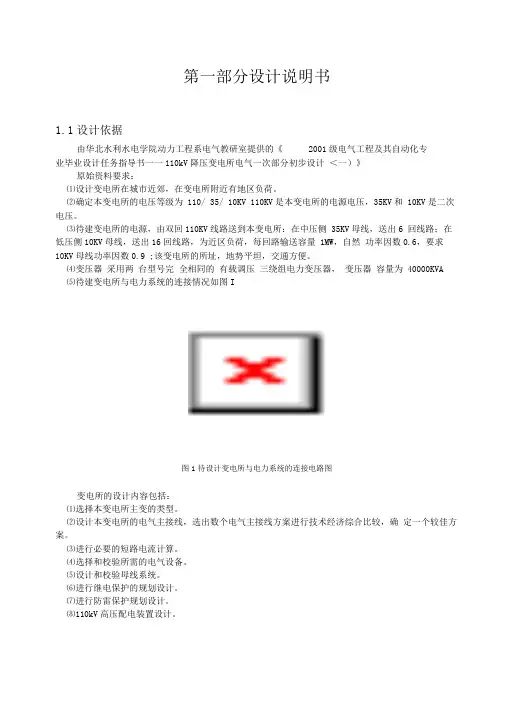 毕业设计kV变电所电气说明书