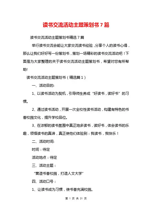读书交流活动主题策划书7篇