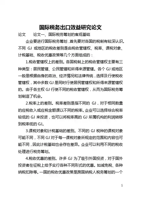 国际税务出口效益研究论文(全文)
