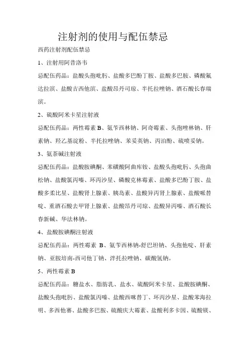 注射剂的使用与配伍禁忌
